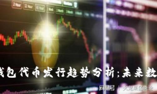 2024年Tokenim钱包代币发行趋势分析：未来数字资产管理的变革