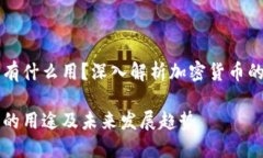 提币到钱包有什么用？深