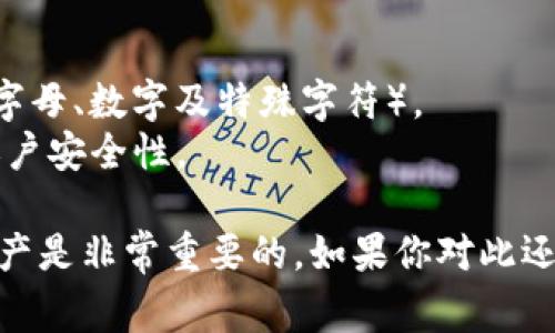 要登录Tokenim（假设是一个加密货币交易或金融相关的平台），你通常需要按照以下步骤进行：

### 登录步骤：

1. **访问官网**：
   确保你访问的是Tokenim的官方网站，而不是仿冒网站。你可以通过搜索引擎或者书签访问。

2. **找到登录入口**：
   在网站的首页，你通常可以找到“登录”或者“Sign In”的链接，通常位于页面的右上角。

3. **输入账户信息**：
   - **邮箱**：输入你注册时使用的邮箱地址。
   - **密码**：输入你的密码，确保注意大小写及任何特殊字符。

4. **双重验证（如果开启了）**：
   如果你设置了双重身份验证（2FA），系统会要求你输入验证码。验证码可能会通过手机短信或专用的应用程序（如Google Authenticator）发送给你。

5. **点击登录**：
   确认所有信息无误后，点击“登录”按钮。

6. **遇到问题的解决方案**：
   - 如果你忘记密码，可以点击“忘记密码”链接，按照提示重置密码。
   - 如果遇到账户被锁定的情况，可以联系Tokenim的客服。

### 常见问题：

1. **如果我忘记了我的Tokenim密码该怎么办？**
   - 当你忘记密码时，可以通过网站提供的“忘记密码”链接来重置。进入后，输入你的注册邮箱，系统会发送一封包含重置链接的邮件。按照邮件中的说明操作即可重置密码并重新登录。

2. **Tokenim支持哪些身份验证方式？**
   - 通常情况下，Tokenim会提供多种安全措施，比如密码登录、邮箱验证码、手机短信验证码，甚至双重身份验证工具，如Google Authenticator。具体可以查看Tokenim的官方说明。

### 小贴士：
- **定期更改密码**：出于安全考虑，建议定期更改密码，并使用强密码（包含字母、数字及特殊字符）。
- **开启双重身份验证**：如果Tokenim提供此功能，强烈建议开启，以增加账户安全性。

真心觉得，使用这些安全措施可以显著降低账户被盗的风险，保护好自己的资产是非常重要的。如果你对此还有疑问或需要更多信息，随时可以咨询相关客服。