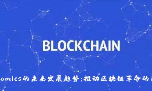 Tokenomics的未来发展趋势：推动区块链革命的新路径