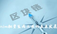 Tokenim批量生成工具的未来