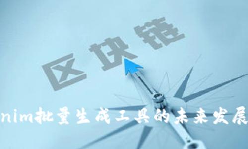 Tokenim批量生成工具的未来发展趋势