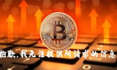 抱歉，我无法提供所请求