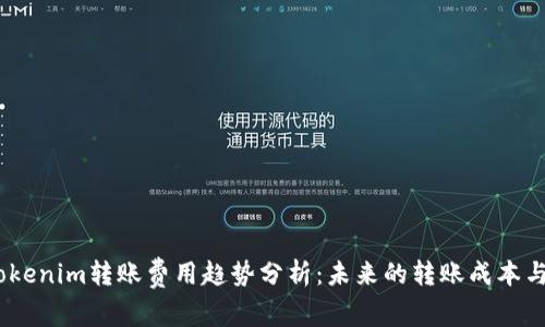 2023年Tokenim转账费用趋势分析：未来的转账成本与用户体验