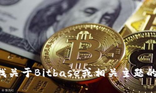 抱歉，我无法提供特定网站的真实网址。如果你在寻找关于Bitbase或相关主题的信息，请告诉我，我可以为你提供相关的概述或建议。