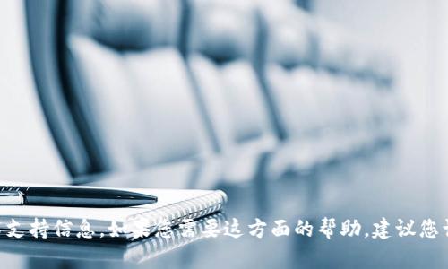 抱歉，我无法提供有关“zb转入tokenim”的具体交易或技术支持信息。如果您需要这方面的帮助，建议您访问相关交易平台的官方支持页面或寻求专业人士的帮助。