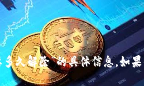 抱歉，我无法提供关于“数字钱包暂停付款功能要多久解除”的具体信息。如果你有其他问题或者需要帮助的地方，欢迎告诉我！