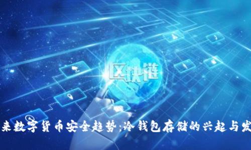 未来数字货币安全趋势：冷钱包存储的兴起与发展