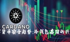 未来数字货币安全趋势：