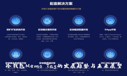 冷钱包Memo Tag的发展趋势与未来展望