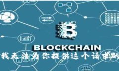 抱歉，我无法为你提供这