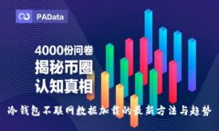 冷钱包不联网数据加载的