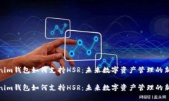 Tokenim钱包如何支持HSR：未来数字资产管理的新趋