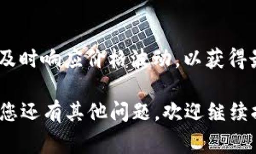 要查看IM钱包的收益，您可以按照以下几个步骤进行操作。IM钱包（IM Wallet）是一款数字资产管理工具，支持多种加密货币的管理与交易。在许多数字资产钱包中，收益通常涉及到利息、交易利润、质押奖励等多个方面。

步骤一：登录IM钱包
首先，确保您已经下载并安装了IM钱包应用。打开应用后，输入您的账户信息（如用户名和密码），进行登录。如果您使用的是安全性的双重认证，请按照提示完成认证步骤。确保您在安全、可靠的网络环境下使用，以保护您的数字资产。

步骤二：查找资产收益页面
登录后，在钱包首页，您通常会看到您的资产总览，包括各个币种的总额和当前价值。为了查找收益，您需要寻找“收益”或“利息”相关的选项，有些钱包可能会在“资产”或者“投资”部分列出。

步骤三：查看具体收益信息
点击进入“收益”或“利息”部分后，您可以看到详细的收益信息。这可能包括您参与质押或通过其他方式产生的利息总额，利息产生的周期，以及不同币种的收益率。如果您有多个数字资产在不同项目中投资，建议详细对比各个项目的收益情况，以选择最优方案。

步骤四：定期检查和管理
为了最大化您的收益，建议您定期检查收益情况，并根据市场变化调整自己的投资策略。许多数字资产的收益率会随着市场波动而变化，因此及时管理您的投资项目十分重要。

可能存在的疑问

问题一：IM钱包的收益是如何计算的？
IM钱包的收益通常由多个因素决定，包括投资的币种类型、市场波动、质押的期限及参与的具体项目等。很多数字货币支持质押（Staking），参与质押后，用户可以获得相应的奖励，这些奖励就是收益的一部分。此外，交易产生的利润也是收益来源之一。对于每种资产，IM钱包都会提供相应的收益率，根据这些信息，用户可以评估自己的资产使用效率。

问题二：如何提高IM钱包的收益？
想要提高IM钱包的收益，用户可以考虑以下几点建议。首先，参与高收益的质押项目，虽然风险较高，但机会也随之增加。其次，定期调整投资组合，关注市场动态，及时响应价格波动，以获得最佳收益。最后，谨慎选择项目，尤其是新兴币种，确保选择有前景和稳定性的项目进行投资。

总之，查看IM钱包的收益并不是一件复杂的事情，中间可以通过多次的尝试与学习来流程和提高收益。希望以上内容能帮助您更好地管理与使用数字资产。如果您还有其他问题，欢迎继续提问！