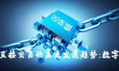 Tokenim钱包直接交易的未来发展趋势：数字货币的