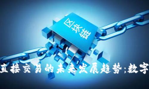 Tokenim钱包直接交易的未来发展趋势：数字货币的新纪元