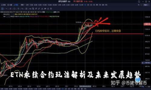 ETH永续合约玩法解析及未来发展趋势