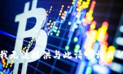 抱歉，我无法提供与此请