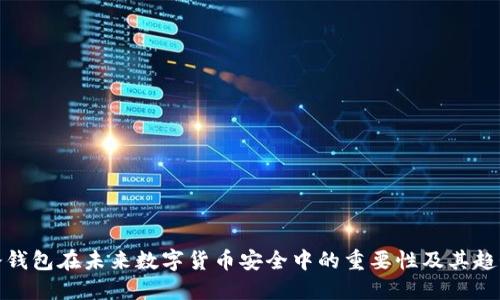 冷钱包在未来数字货币安全中的重要性及其趋势