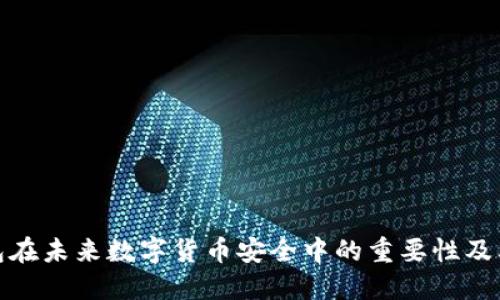 冷钱包在未来数字货币安全中的重要性及其趋势
