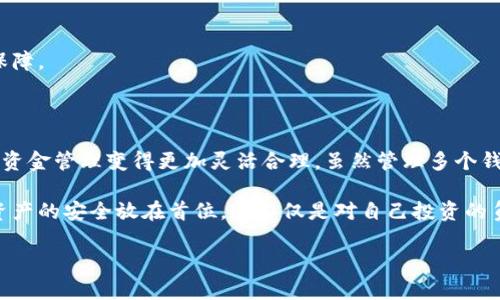 Tokenim 是一个区块链数据和分析平台，允许用户跟踪和管理加密资产。关于能否在 Tokenim 上使用多个钱包，这是一个合适的讨论话题。

### 多钱包支持的优势

在区块链和加密货币的世界中，使用多个钱包扩展了资金管理的灵活性和安全性。以下是一些关于在 Tokenim 上使用多个钱包的理由：

#### 安全性增强
使用多个钱包可以有效降低某一钱包被攻击后所有资产被盗的风险。假如你将所有资金集中在一个钱包中，那么这个钱包一旦受到攻击，你的资产将面临失去的风险。而将资金分散到不同的钱包中，即使一个钱包被攻击，其他钱包中的资金仍然是安全的。

#### 资金管理的灵活性
多个钱包使得用户可以更灵活地管理不同类型的资产。例如，你可以将长期投资的资产存放在一个钱包中，而把短期交易的资产保存在另一个钱包。这样，你可以根据资产类型和持有策略进行更灵活的交易和管理。

#### 不同的交易目的
在不同的钱包中存放不同目的的资金，可以使得资金管理更加条理分明。例如，某个钱包可以专门用来接收支付，而另一个钱包则用于存储专业的投资策略。这种思想使得资金能够得到更专业的安排。

#### 提高隐私性
在区块链上，交易是公开的，使用多个钱包可以增加隐私性。通过多个钱包，用户可以将其身份与某个特定钱包分开，这样即使交易被追踪，也很难将所有交易归结到一个用户身上。

### Tokenim与多个钱包的兼容性

在 Tokenim 平台上，用户可以使用多个钱包。通过与多种加密钱包兼容，Tokenim 使得用户可以在一个界面中轻松地管理不同的钱包。你可以通过一键连接或导入钱包。例如，如果你希望将一个硬件钱包与 Tokenim 结合使用，Tokenim 通常提供相应的指引来帮助用户完成设置过程。

## 可能相关的问题

### 问题1: 使用多个钱包的时候，如何管理这些钱包的私钥？

在使用多个钱包时，私钥的管理显得尤为重要。下面是一些管理私钥的方式：

#### 使用密码管理工具
有许多广受欢迎的密码管理工具可以帮助你存储和加密私钥。虽然使用这些工具需要信任相应的软件，但它们提供了一定的便捷性。

#### 纸质记录
一种更传统但有效的方式是将私钥写在纸上，并妥善保管。这种方式虽然不方便但大幅降低了遭到网络攻击的可能性。需要强调的是，纸质记录要防火、防潮，存放在安全的地方。

### 问题2: 多钱包管理的最佳实践是什么？

管理多个钱包需要一定的技巧与方法，这里汇总了一些最佳实践：

#### 定期检查余额
定期检查各个钱包的余额，可以确保你始终了解资金的状况。不论是长线持有还是交易，保持对资金流动的敏感性都是非常必要的。

#### 分类整理钱包
可以根据各种标准对钱包进行分类，如用途、资产类型等。这种分类能使得管理更加便利，避免因为记忆混乱导致的资金浪费或丢失。

#### 及时更新安全措施
随着时代的发展，网络安全需求也随之变化。确保定期更新钱包的安全措施，如开启双重认证等，都是对资金安全的重要保障。

### 结论

多钱包管理在当今数字资产的时代显得越来越重要。通过使用多个钱包，你不仅可以增强资金的安全性和隐私性，还能让资金管理变得更加灵活合理。虽然管理多个钱包的方法有所不同，但通过合理的策略与工具，你可以轻松实现这一目标。

有点遗憾的是，许多人在开始加密货币投资时，往往忽略了钱包的重要性。希望大家在未来能够认真对待钱包的管理，将资产的安全放在首位。这不仅是对自己投资的负责，也是对未来经济模式发展的适应。

如果你还有其他问题，欢迎随时咨询！