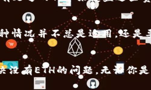 在Tokenim或任何去中心化交易所（DEX）进行转账，如果没有以太坊（ETH）作为交易费用，通常会遇到一些困难，因为以太坊网络在进行交易时需要支付“Gas费”。如果没有ETH，你很难进行任何转账操作。下面是几种可能的解决方案和步骤，帮助用户在没有ETH的情况下进行转账。

理解Gas费用的概念
在以太坊区块链上，每一笔交易都需要消耗一定的计算资源，而这些资源的消耗就对应着Gas费用。用户在发起交易时需要提供足够的ETH（作为网络费用）来支付这些Gas费用，才能让交易被成功处理。因此，确保你的钱包中有足够的ETH是进行任何转账或交易的前提。

解决方案：如何获取ETH
如果你在Tokenim中没有ETH，但仍然想要进行转账，以下是几种可行的方法：

h41. 购买ETH/h4
最直接的方式就是通过交易所购买一些ETH。你可以直接使用法币（如人民币、美元等）或其他加密货币兑换ETH。这是一个比较直接和简单的方法。

h42. 从其他钱包转账/h4
如果你在其他钱包中拥有ETH，可以将其转账到你的Tokenim钱包中。只需在交易所或其他钱包中选择“发送”选项，输入你的Tokenim钱包地址并确认转账。请确保地址的准确性，以免造成资金损失。

h43. 通过去中心化交易所（DEX）交换其他代币为ETH/h4
有些去中心化交易所允许直接在平台上将其他代币（如USDT、DAI等）兑换为ETH。你可以使用这些代币进行交易，来获取ETH。同样要注意的是，交易所也会收取Gas费用，所以在进行交易之前需要确保你的其他代币也覆盖了相应的Gas费用。

h44. 参与质押或流动池获得ETH/h4
一些 DeFi平台允许用户通过质押其他代币或提供流动性获得ETH作为奖励。你可以查找这些平台，根据你持有的代币进行质押。

FAQ：关于Tokenim和ETH的常见问题

h4问题一：如果我在Tokenim中没有ETH，但有其他代币，应该怎么办？/h4
在这种情况下，你可以使用内置的交换功能（如果平台支持）将其他代币兑换为ETH。你可能会遇到一些交易费用，所以一定要确认你有足够的代币来覆盖这些费用。真心觉得这种方式相对简单且方便，但总是要谨慎操作，确保你选择了合适的交易对，并注意价格波动带来的风险。

h4问题二：我能否通过存入其他代币来换取ETH？/h4
某些平台允许用户通过将其他代币兑换成ETH来支付Gas费用。取决于Tokenim的具体机制，你可以查看是否有类似的功能。不过，这种情况并不总是适用，还是要根据具体的平台规则来决定。总之，保持关注你所使用平台的更新和功能，真心觉得这些信息都是帮助用户增强交易体验的好方式。

总结
在进行加密货币交易和转账时，保证钱包中有足够的ETH以支付Gas费用是非常重要的。希望这些方法能帮助你顺利进行转账，并解决没有ETH的问题。无论你是刚刚入门的用户，还是在加密货币路上摸爬滚打的老玩家，了解如何管理和处理你的加密资产都会让你的交易体验更加顺畅。