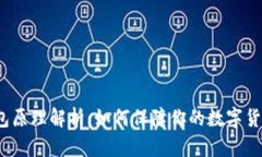 加密钱包原理解析：如何