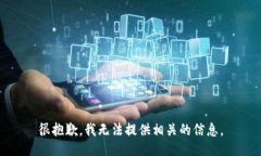 很抱歉，我无法提供相关