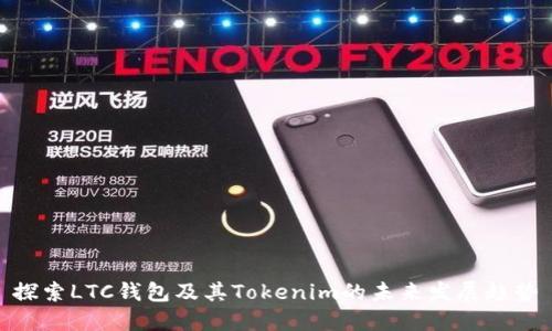 探索LTC钱包及其Tokenim的未来发展趋势