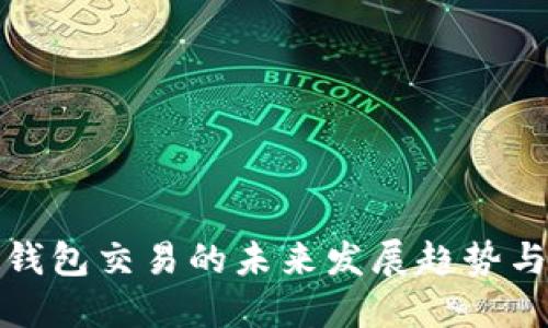 比特币冷钱包交易的未来发展趋势与潜在影响