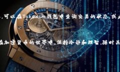 Tokenim钱包如何转账：详解操作步骤和注意事项在