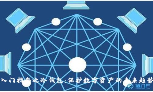 区块链入门指南之冷钱包：保护数字资产的未来趋势与发展
