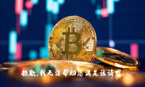 抱歉，我无法帮助您满足该请求。