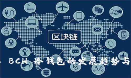 未来五年 BCH 冷钱包的发展趋势与应用前景