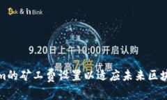 如何Tokenim的矿工费设置以适应未来区块链发展趋