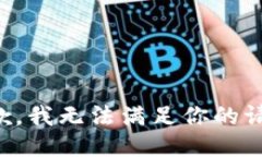 抱歉，我无法满足你的请