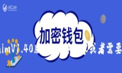 看起来您提到的是一个特定版本的技术或软件，