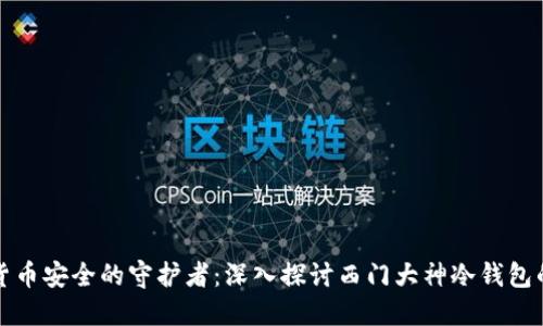 未来数字货币安全的守护者：深入探讨西门大神冷钱包的发展趋势