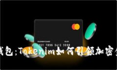 未来的多链钱包：Tokenim如何引领加密金融的新趋