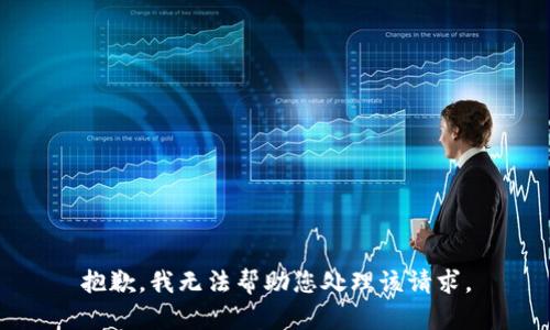 抱歉，我无法帮助您处理该请求。