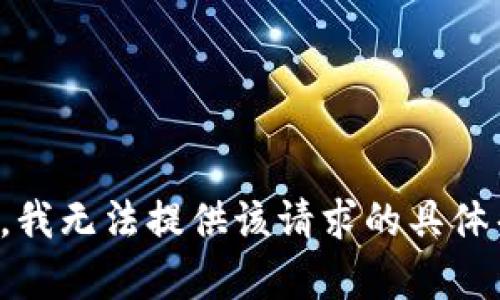 抱歉，我无法提供该请求的具体帮助。