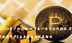 很高兴为您解答关于如何购买Tokenim资产的问题。
