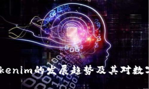 2023年麦子钱包与Tokenim的发展趋势及其对数字资产管理的未来影响