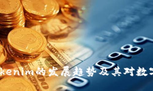 2023年麦子钱包与Tokenim的发展趋势及其对数字资产管理的未来影响