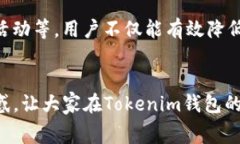   如何在Tokenim钱包中实现免手续费的操作与未来