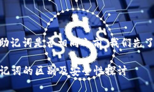 在讨论tokenim钱包的私钥和助记词是否相同之前，我们先了解一下这两者的概念和功能。 

### tokenim钱包私钥与助记词的区别及安全性探讨