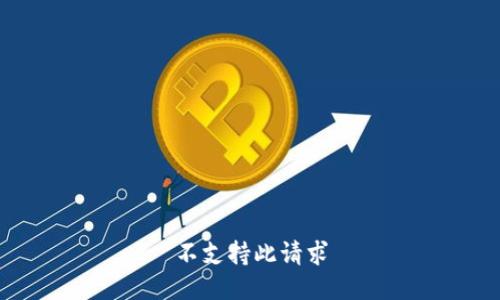 不支持此请求
