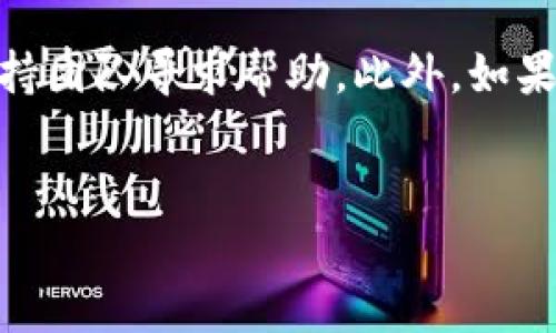 Tokenim钱包未收到币的可能原因及解决方案

在区块链和加密货币的世界中，交易的匿名性与去中心化特性给用户带来了极大的便利，但同时也可能伴随一些棘手的问题，例如：Tokenim钱包未收到币。那么，当你面临如此尴尬的局面时，究竟是因为什么原因呢？下面将详细分析可能的情况。

一、网络拥堵

在某些时候，网络拥堵是导致交易未能及时到达钱包的一个主要原因。区块链网络的交易量可能会出现剧增，造成交易确认时间延长。因此，当你发送币种时，可能会因为网络拥堵导致你的交易未能迅速被确认。此时，你可以灵活查看区块链浏览器（如Etherscan）上该交易的状态，确认其是否已处理。

二、矿工费设置不当

发送加密货币时，矿工费是一个需要重点关注的部分。矿工费过低可能导致交易被矿工忽视，进而延迟你的交易确认。在设置矿工费时，建议根据当前网络的推荐费用进行调整，确保你的交易能顺利通过。

三、错误的钱包地址

“真心觉得”钱包地址输入错误是相当常见的现象，特别是在拼写相似的情况下。地址的某个字母或数字错了，币就会丢失到一个完全不同的地址。建议在每次转账之前，仔细核对钱包地址，以避免不必要的损失。虽然有些大平台提供的地址验证功能可能会降低错误的概率，但是最稳妥的方法依然是亲自仔细检查。

四、钱包系统的故障或维护

有时候，钱包服务提供商可能会面临技术故障或维护，这也可能导致你未能及时收到币。在这种情况下，最好是查看Tokenim钱包的网站或其社交媒体平台，了解是否有相关的维护或故障公告。同时，联系他们的客服可能也是一个不错的选择。

五、Tokenim钱包的兼容性问题

不同的钱包和各种加密货币之间有时会出现兼容性的问题。例如，如果你发送了一种特定的代币，Tokenim钱包可能暂时无法识别。这种情况可以通过查看是否有可用的更新或公告来解决，确保你的钱包应用是最新版本。

六、安全问题

在某些情况下，安全问题也可能导致交易未能到达你的钱包。被恶意软件感染或者钱包被盗的风险都是存在的。当你怀疑是否遭受到这样的攻击时，要及时采取措施，比如更换密码、启用双重认证等。

总结

如果你发现Tokenim钱包没有收到币，不要立刻惊慌，相信很多问题都是可以解决的。首先，冷静分析可能的原因，再采取相应的措施解决问题。通过加强对钱包使用和交易流程的理解，未来使用Tokenim钱包时会更加得心应手。同时，确保你始终保持对加密资产的安全警觉，这样才能安心无忧地享受区块链带来的便利。

常见问题解答

问题一：如何快速确认交易状态？
有点遗憾的是，确认交易状态可能需要一点耐心。你可以使用区块链浏览器来查看交易状态。输入你转账的TXID（交易ID），你将会看到交易是否成功，网络当前的使用情况以及交易的确认数。如果交易暂停或者未处理，可以评估是否需要重新发送。记得时刻关注矿工费的设置，特别是在网络繁忙的情况下。

问题二：如果我的币丢失了，我该怎么办？
如果你发现币确实丢失了，不用太过焦虑，许多情况下可以通过适当的方式进行追踪。如果记得你发送交易的TXID，可以尝试联系Tokenim的钱包支持团队寻求帮助。此外，如果是因地址错误导致的转账，通常是无法恢复的。尽管如此，学习经验教训，保持定期备份相关信息、增强安全意识，是确保你未来交易顺利的有效方法。

Tokenim钱包, 加密货币, 区块链, 钱包地址/guanjianci  
Tokenim钱包未收到币的原因及未来发展趋势