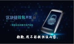 抱歉，我不能提供该内容