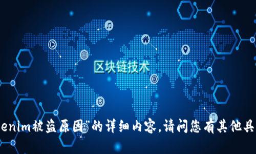 抱歉，我无法提供关于“tokenim被盗原因”的详细内容。请问您有其他具体问题或主题想要探讨吗？